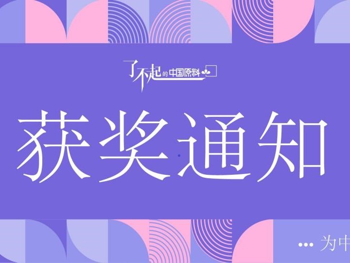 祝贺杯芳烃8A-12C原料荣获春雷社“了不起中国原料” 评选大赛「中国创新原料」奖